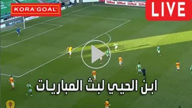 ابن الحيي لبث المباريات abnalhiyy أهم مباريات اليوم بث مباشر