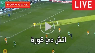 اتش دي كورة hdkora مباريات اليوم بث مباشر hdkoora