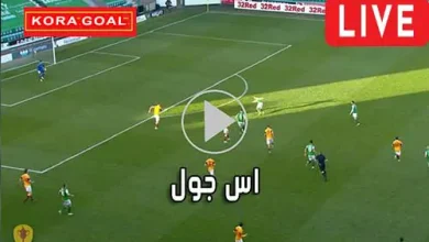 اس جول AS Goal مباريات اليوم بث مباشر ASGoal live