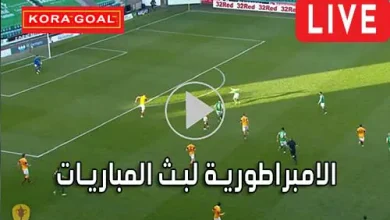 الامبراطورية لبث المباريات Embratoria live مباريات اليوم بث مباشر