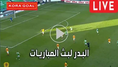البدر لبث المباريات Hdbv5 مباريات اليوم بث مباشر