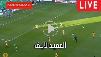 العميد لايف al3med live مباريات اليوم بث مباشر