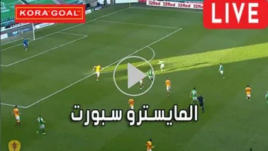 المايسترو سبورت El Maestro Sport مباريات اليوم بث مباشر