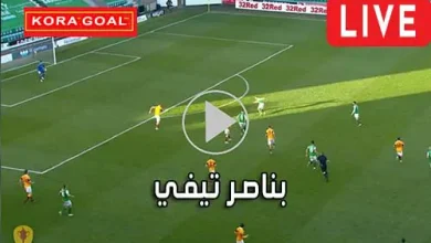 بناصر تيفي bennacer TV مباريات اليوم بث مباشر benacer Live