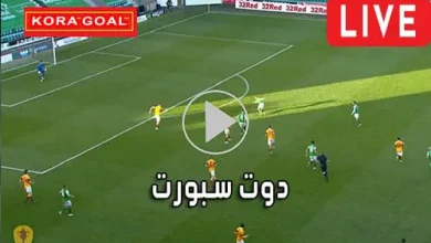 دوت سبورت DoTSport مباريات اليوم بث مباشر dot sport