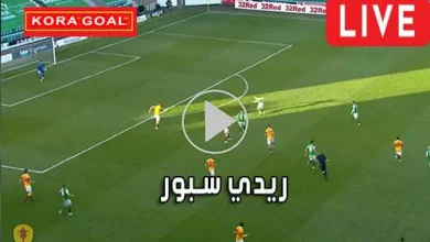 ريدي سبور readysport مباريات اليوم بث مباشر