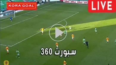 سبورت 360 sport360 مباريات اليوم بث مباشر 360 Sport live