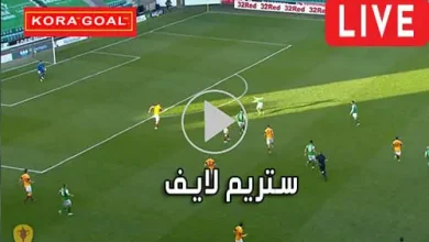 ستريم لايف streamlive7 مباريات اليوم بث مباشر