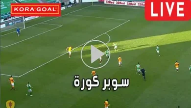 سوبر كورة Super Koora مباريات اليوم بث مباشر