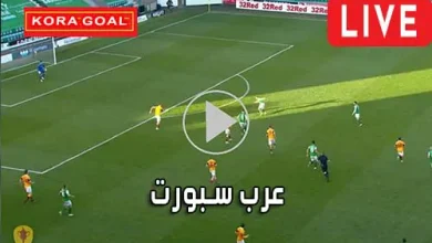 عرب سبورت Arab Sport مباريات اليوم بث مباشر