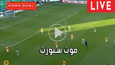 فوت سبورت FOOT SPORT مباريات اليوم بث مباشر