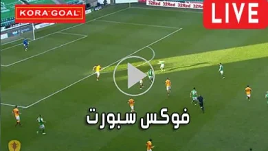 فوكس سبورت Fox Sports مباريات اليوم بث مباشر