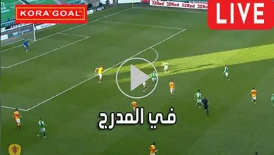في المدرج felmodrj مباريات اليوم بث مباشر
