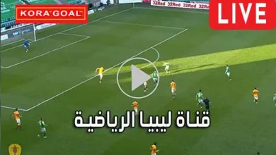 قناة ليبيا الرياضية بث مباشر Libya Channel live