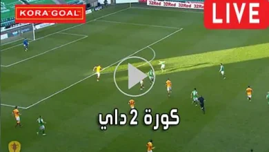كورة 2 داي Kooora2day مباريات اليوم بث مباشر Koora today