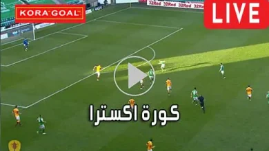 كورة اكسترا koraextra مباريات اليوم بث مباشر koora extra