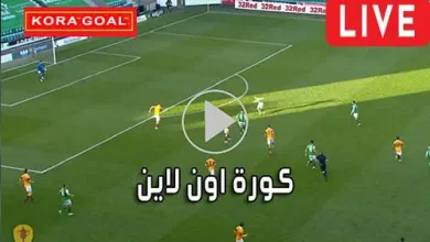 كورة اون لاين kora online مباريات اليوم بث مباشر koraonline