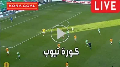 كورة تيوب - KoraTube تيوب كورة tubekora
