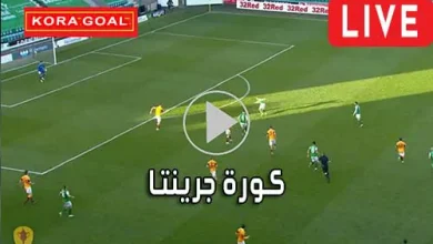 كورة جرينتا Kora Grinta مباريات اليوم بث مباشر