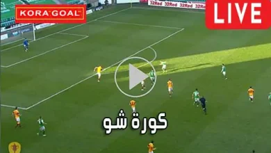 كورة شو kora show مباريات اليوم بث مباشر koorashow