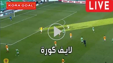 لايف كورة Livekoora مباريات اليوم بث مباشر
