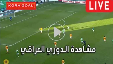 مشاهدة الدوري العراقي بث مباشر Iraq League Live
