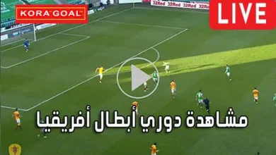 مشاهدة دوري أبطال أفريقيا بث مباشر champions league Live