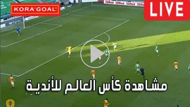 مشاهدة كأس العالم للأندية بث مباشر Clubs World Cup