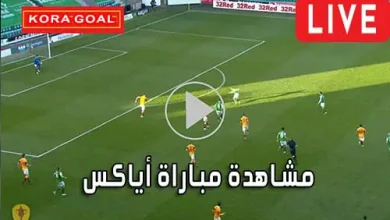 مشاهدة مباراة أياكس بث مباشر Ajax Live
