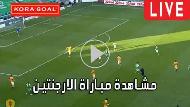 مشاهدة مباراة الارجنتين بث مباشر Argentina Live