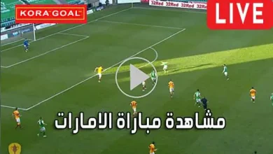 مشاهدة مباراة الامارات بث مباشر United Arab Emirates Live