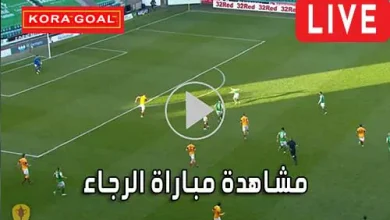 مشاهدة مباراة الرجاء بث مباشر Raja Live