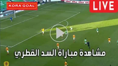 مشاهدة مباراة السد القطري بث مباشر Al Sadd Live