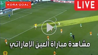 مشاهدة مباراة العين الإماراتي بث مباشر Al Ain Live