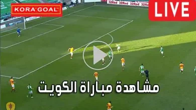 مشاهدة مباراة الكويت بث مباشر Koweït Live