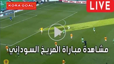 مشاهدة مباراة المريخ السوداني بث مباشر Al Merreikh Live