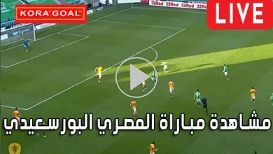 مشاهدة مباراة المصري البورسعيدي بث مباشر Al-Masry SC Live