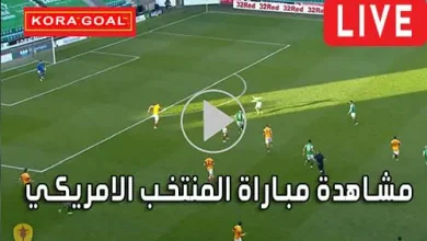 مشاهدة مباراة المنتخب الامريكي