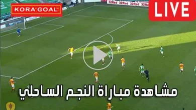 مشاهدة مباراة النجم الساحلي بث مباشر Etoile du Sahel Live