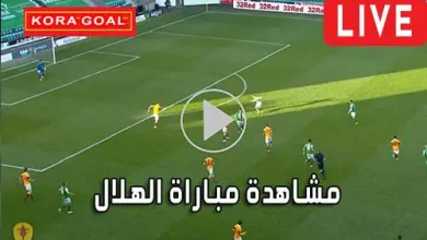 مشاهدة مباراة الهلال بث مباشر Al Hilal Live