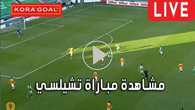 مشاهدة مباراة تشيلسي بث مباشر Chelsea Live