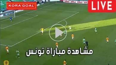 مشاهدة مباراة تونس بث مباشر Tunisia Live