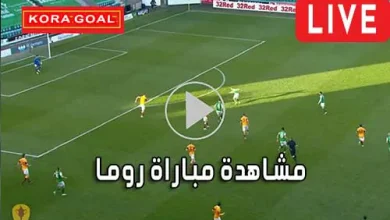 مشاهدة مباراة روما بث مباشر Roma Live