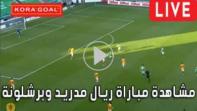 مشاهدة مباراة ريال مدريد وبرشلونة Real Madrid vs barcelona Live