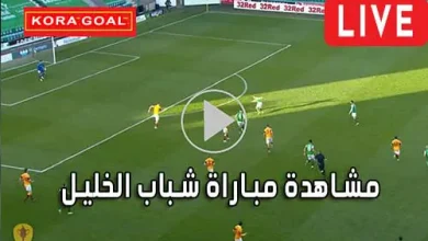 مشاهدة مباراة شباب الخليل بث مباشر Al-khaleel Live