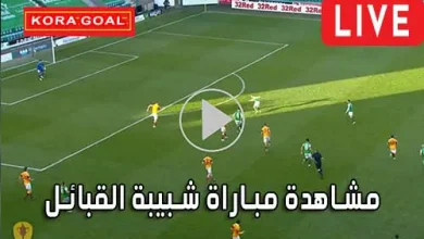 مشاهدة مباراة شبيبة القبائل بث مباشر JS Kabylie Live