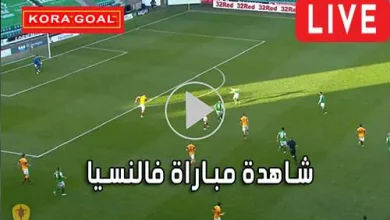 مشاهدة مباراة فالنسيا بث مباشر Valencia Live