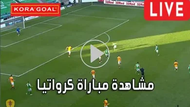 مشاهدة مباراة كرواتيا بث مباشر Croatia Live