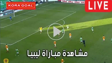 مشاهدة مباراة ليبيا بث مباشر Libya Live