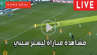 مشاهدة مباراة ليستر سيتي Leicester City Live